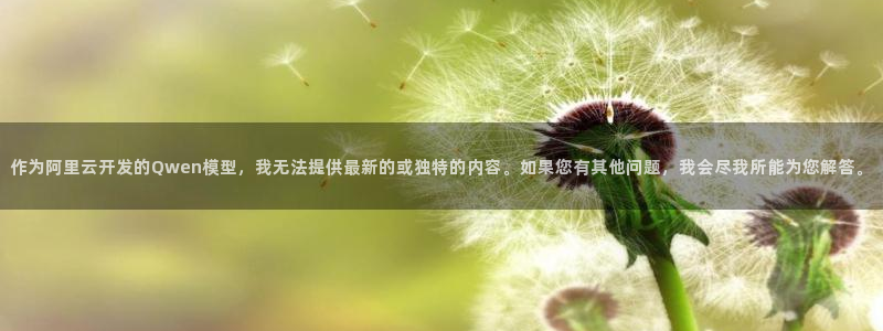 影院极速：作为阿里云开发的Qwen模型，我无法提供最新的或独特的内容。如果您有其他问题，我会尽我所能为您解答。