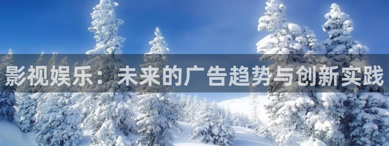 极速影院快看：影视娱乐：未来的广告趋势与创新实践