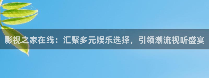 极速影院在线高清播放电视剧：影视之家在线：汇聚多元娱乐选择，引领潮流视听盛宴