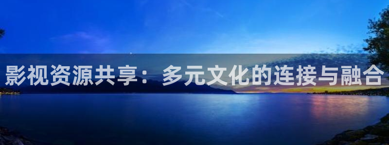 极速影院官网：影视资源共享：多元文化的连接与融合