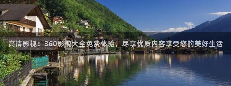 极速影院6080：高清影视：360影视大全免费体验，尽享优质内容享受您的美好生活
