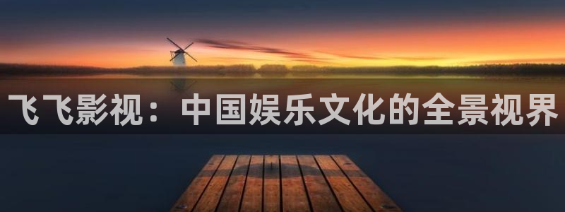 神马影院极速：飞飞影视：中国娱乐文化的全景视界