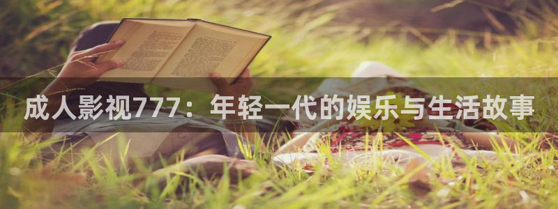 极速影院手机在线观看免费：成人影视777：年轻一代的娱乐与生活故事