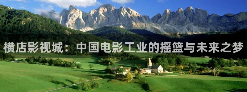 极速酷客电影：横店影视城：中国电影工业的摇篮与未来之梦