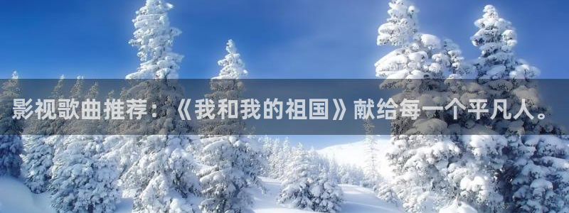 极速影院最新电影高清免费观看：影视歌曲推荐：《我和我的祖国》献给每一个平凡人。